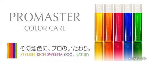 プロマスター カラーケア