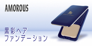AMOROUS 黒彩ヘアファンデーション